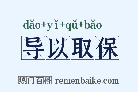 导以取保是什么意思的图片